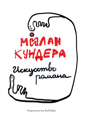 cover image of Искусство романа